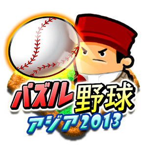 パズル野球.apk 1.1