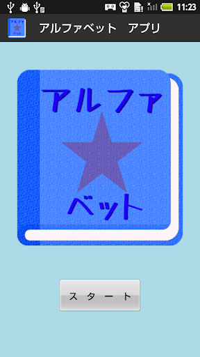 【無料】アルファベットアプリ：一覧を見て覚えよう！ 男子用