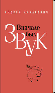 Lastest Макаревич - В начале был звук APK
