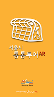 서울시 통통투어AR(증강현실) APK צילום מסך #1