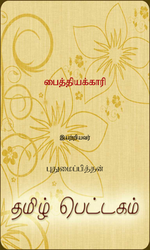 【免費書籍App】Paithiyakaari-APP點子