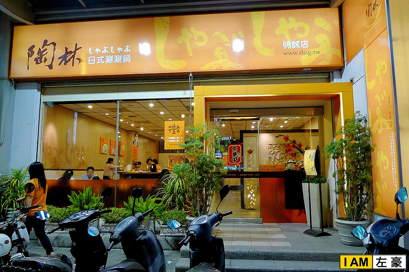  高雄。三民區 陶林日式涮涮鍋(明誠店)