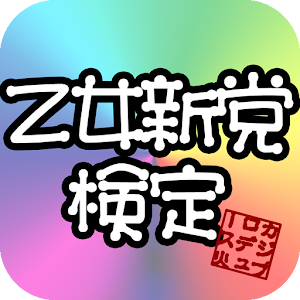 乙女新党検定 1.0