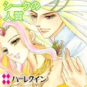 シークの人質２～砂漠の王子たちⅠ～（ハーレクイン） logo