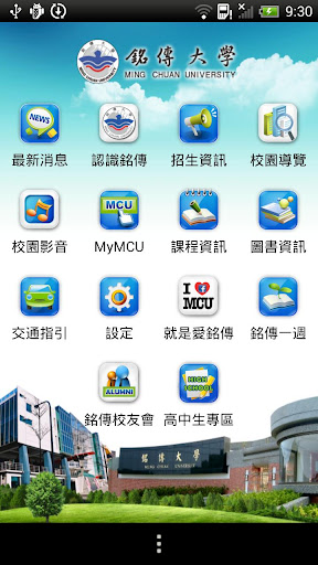 【免費教育App】銘傳大學-APP點子