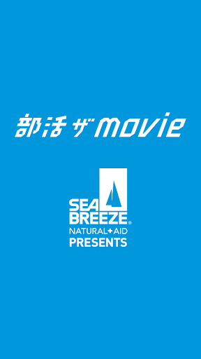 部活ザmovie