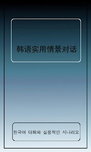 韩语实用情景对话