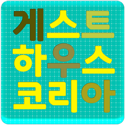 게스트하우스 코리아 LOGO-APP點子