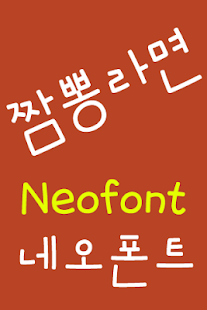 Lastest NeoMixramen™ Korean Flipfont APK for Android