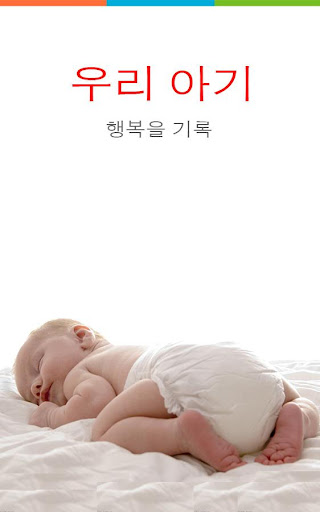 우리 아기 - 육아일기장 태교일기장:임신-출생-성장