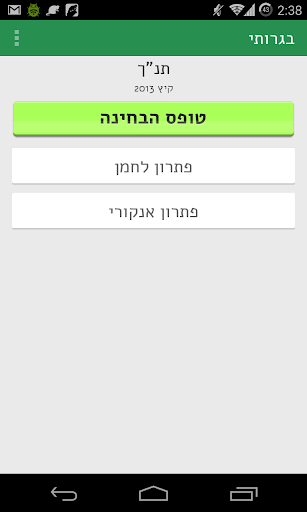 【免費教育App】בגרותי - מבחני בגרות ופתרונות-APP點子