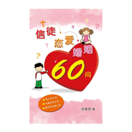 信徒恋爱婚姻60问(简) 書籍 App LOGO-APP開箱王