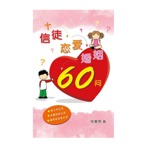 信徒恋爱婚姻60问(简) LOGO-APP點子