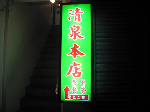 [食記] 清泉茶藝本店