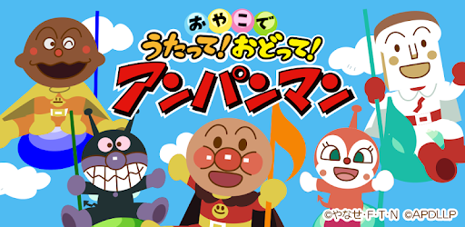 アンパンマンの無料アプリ「うたって！おどって！アンパンマン」 子供向けのアプリ人気知育ゲーム - Google Play のアプリ
