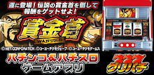 [グリパチ]賞金首(パチスロゲーム) APK