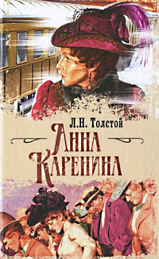 Анна Каренина. Лев Толстой