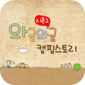 와글와글 캠핑스토리 logo