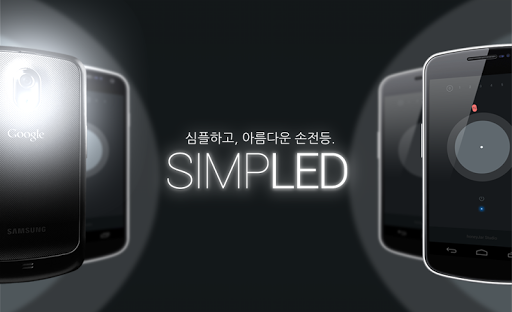 SIMPLED: 손전등 + 나침반.