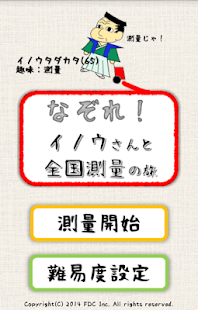 なぞれ！イノウさんと全国測量の旅 Screenshots 5