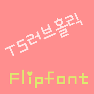 TSLoveholic™ Korean Flipfont logo