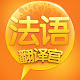 法语翻译官 APK