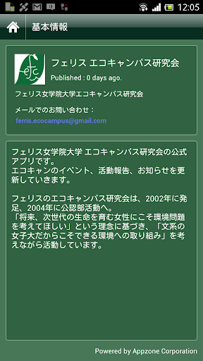 フェリス エコキャンパス研究会