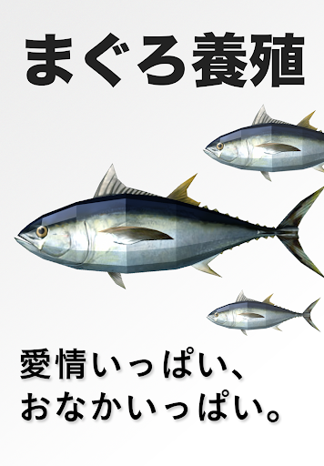 [マグロ育成ゲーム] まぐろ養殖