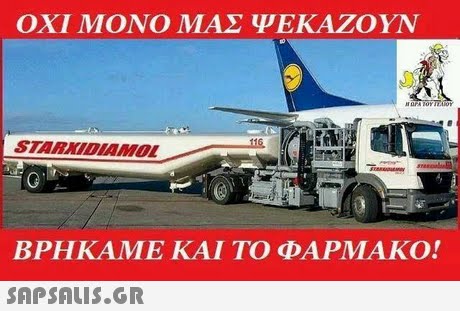 ΟΧΙ ΜΟΝΟ ΜΑΣ ΨΕΚΑΖΟΥΝ STARKIDIAMOL ΒΡΗΚΑΜΕ ΚΑΙ ΤΟ ΦΑΡΜΑΚΟ! 