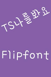 Free TSlookatme™ Korean Flipfont APK for PC