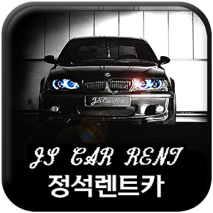 정석렌트카.apk 1.1