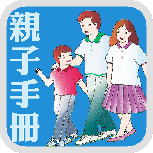 《親子手冊》數位呈現版 LOGO-APP點子