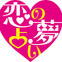 恋の夢占い　夢で知るふたりの恋の行方 logo