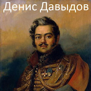 Денис Давыдов. Стихотворения.apk 1.1