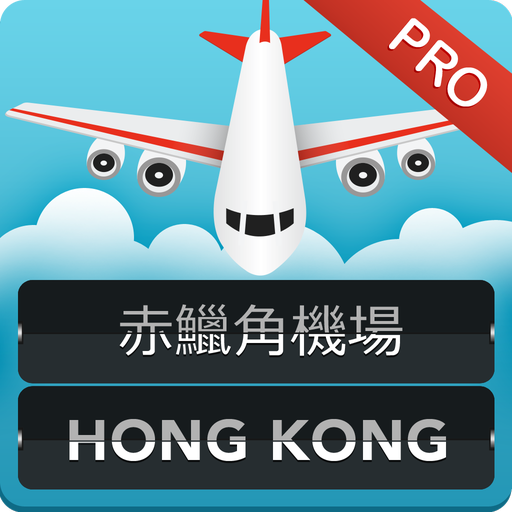 Hong Kong Airport HKG Pro 旅遊 App LOGO-APP開箱王
