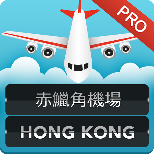 香港航班 Pro LOGO-APP點子