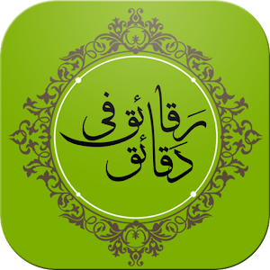 رقائق في دقائق - أروع المقاطع.apk 3.1.0