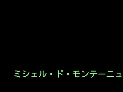 上 モンテーニュ 名言 英語 232502