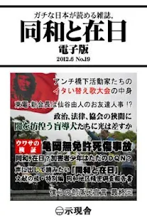 「同和と在日」電子版２０１２年６月号 示現舎