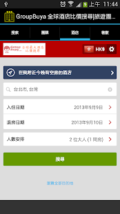 GroupBuya 全球酒店格價搜尋 Screenshots 0