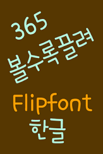Android application 365attract™ Korean Flipfont screenshot