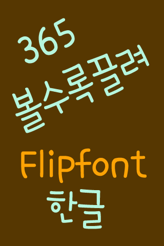 365attract™ Korean Flipfont Screen 3