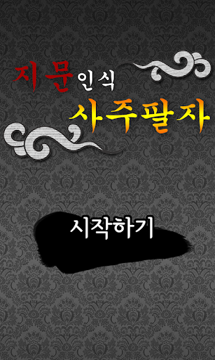 2015 지문인식 사주팔자