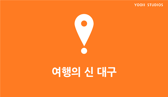 download 여행의신 대구 free