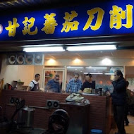 甘記蕃茄刀削麵