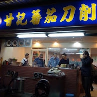 甘記蕃茄刀削麵