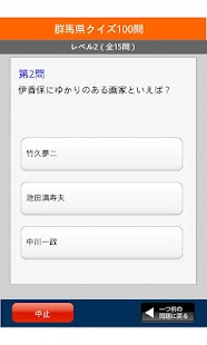 群馬県クイズ100 Screen 3