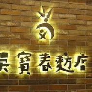 吳寶春麥方店