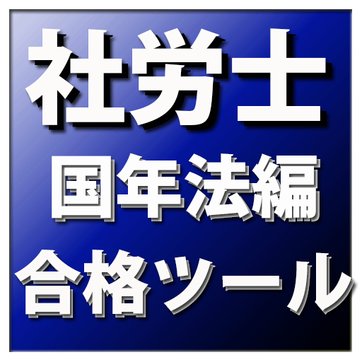 合格ツール　社労士（国年法編）平成26年度版 教育 App LOGO-APP開箱王