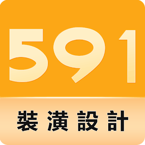 591裝潢設計，千萬業主廠商的共同選擇，免費裝潢設計報價 1.3.3